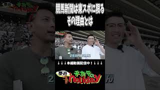 新聞選びも競馬の醍醐味ですよねshorts ギャンブル 切り抜き [upl. by Sahc]