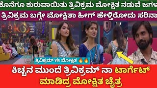 Mokshitha and Chaitra is Target in Trivikram in front of kichhaTrivikram vs moksitha in biggboss [upl. by Sabelle]