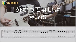 【TAB譜付き】分かってないよ  WurtS【ベースコピー】 [upl. by Cletus18]