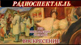 quotВОСКРЕСЕНИЕquot ЛЕВ НИКОЛАЕВИЧ ТОЛСТОЙ  РАДИОСПЕКТАКЛЬ  1936 год [upl. by Kippar]