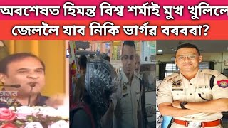 জেললৈ যাব লাগিব নিকি ভাৰ্গৱ বৰবৰাহিমন্ত বিশ্ব শৰ্মাই মুখ খুলিলে [upl. by Isidora571]