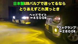 日本製のLEDバルブが安いって怪しくない？ しかも１年保証付き！？ ヘッドライト フォグランプ スフィアライト ライジングα [upl. by Dhumma]