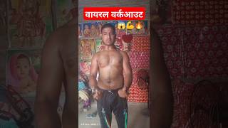 Viral Workout😇✅shorts body kailash fitness youtubeshorts viral KailashBoy💯🙏✅ [upl. by Jemina]