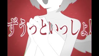 【UTAUカバー】ずうっといっしょ！【Furutori】 [upl. by Elrod]