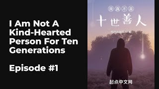 I Am Not A Kindhearted Person For Ten Generations EP110 FULL  我真不是十世善人 [upl. by Draner30]