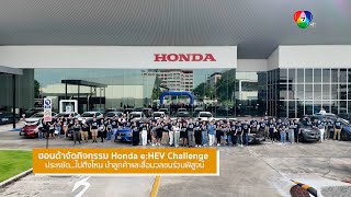 ฮอนด้าจัดกิจกรรม Honda eHEV Challenge ประหยัด…ไปถึงไหนนน นำลูกค้าและสื่อมวลชนร่วมพิสูจน์ [upl. by Hpotsirhc]