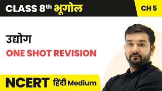 उद्योग  One Shot Revision  NCERTCBSE  Class 8 Geography Hindi Medium [upl. by Yelsnit]