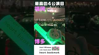 【ありがとう】Inori Minase LIVE TOUR 2024 heart bookmark 福岡公演【水瀬いのり】 [upl. by Daly]