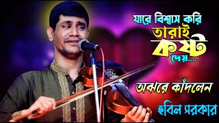 যারে বিশ্বাস করি সেই কষ্ট দেয় । HOBIL SORKAR । গান গেয়ে অঝুরে কাঁদলেন ।। আমি কষ্ট পাইতে ভালোবাসি [upl. by Eekcaj]