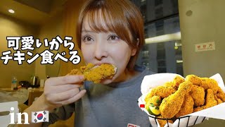 【韓国】可愛いからダイエット中なのでチキン食べた [upl. by Ketchum908]