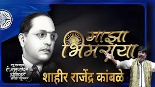 माझा भीमराया जाहला म्हणून च बंदमुक्त हा समाज कोटी कोटी  शाहीर राजेंद्र कांबळे खुडूसकर [upl. by Ennalorac]