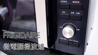 【影片開箱】FRIGIDAIRE 微電腦微波爐｜微波燒烤攏欸通 [upl. by Nrublim]