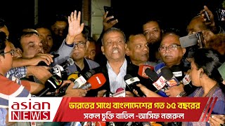 ভারতের সাথে বাংলাদেশের গত ১৫ বছরের সকল চুক্তি বাতিল  আসিফ নজরুল  Asif Nazrul [upl. by Sima]