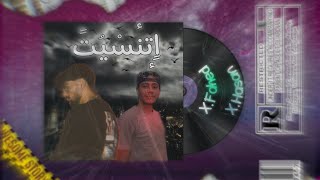 XHasan  ft XFahed  etnaset Official Lyric Video حسن وفهد  اتنسيت [upl. by Lenny]