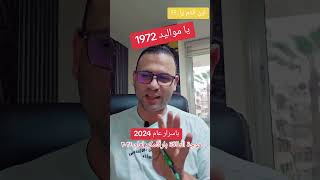 اينانتميامواليد1972 بموجةطاقتكورقمك لعام2024 [upl. by Htezil]