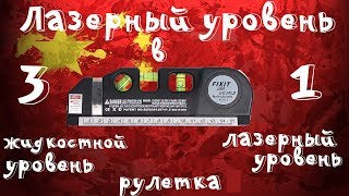 Лазерный уровень 3 в 1  для дома самое то c Aliexpress [upl. by Tobiah]