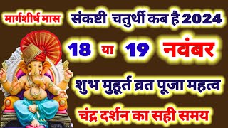 संकष्टी चतुर्थी कब है Ganesh chaturthi kab hai November 2024  Chaturthi kab hai  अगहन मास [upl. by Amarillis126]