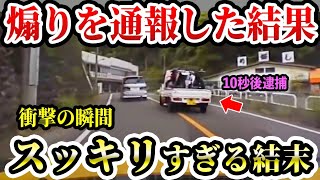 【ドラレコ】煽り運転DQN軽トラを通報してみたらこの後衝撃の瞬間！【交通安全推進・危険予知トレーニング】【スカッと】 [upl. by Rus]