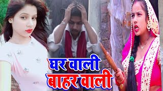 Gharwali Baharwali Comedy Video  Akshay Singh Official [upl. by Quiteris]