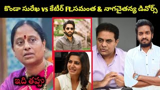 Konda Surekha Vs Ktr Controversy Ft Samantha amp Naga Chaitanya Divorce [upl. by Skipton308]