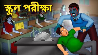 স্কুল পরীক্ষা  Bhuter Golpo  Rupkothar Golpo  Bengali Fairy Tales  Horror Stories [upl. by Mariette914]