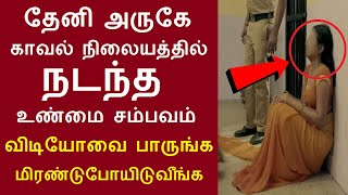 தேனி அருகே ஒரு காவல் நிலையத்தில் நடந்த சம்பவம் விடியோவை பாருங்க மிரண்டுபோயிடுவீங்க  Kadhasiriyar [upl. by Kimberli]