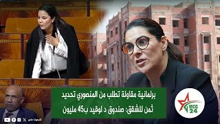 برلمانية مقاولة تطلب من المنصوري تحديد ثمن للشقق صندوق د لوقيد ب45 مليون [upl. by Nonnahc]