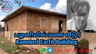 பழனியில் மண் வீடுPalani Rammed Earth Building [upl. by Dolf]