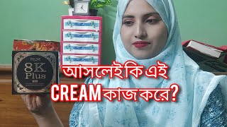 AILKE 8K Plus cream কী আসলেই আমাদের skin কে ১০ সেড পর্যন্ত ফর্সা করতে পারে 🤔 skincare nightcream [upl. by Portwine]