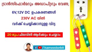 ട്രാൻസ്‌ഫോർമർ വേണ്ട 230V ACയെ 12V DC ആക്കാം Simple Transformerless power supply [upl. by Tabber]