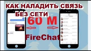 FireChat КАК НАЛАДИТЬ СВЯЗЬ ЕСЛИ ДОСТУПА К СЕТИ НЕТ [upl. by Bishop]