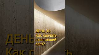 День 16 Как сделать скользящий свет на стене светодизайн светодиоднаялента [upl. by Nyladnek]