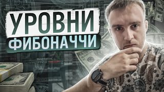 Уровни Фибоначчи Урок для Новичков от А до Я  Трейдинг [upl. by Notsuj]