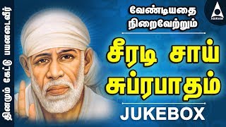 சீரடி சாய் சுப்ரபாதம்  சீரடிசாய் திருப்பள்ளியெழுச்சி  சாய்பாபா பாடல்கள்  Shirdi Sai Subrabatham [upl. by Rahcir]