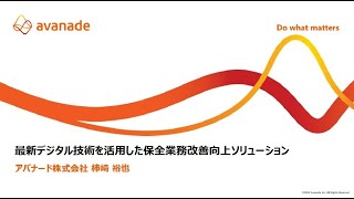 【Avanade】最新デジタル技術を活用した保全業務改善 向上ソリューション セミナー [upl. by Eibba]