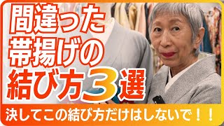 【着物学】帯揚げがキレイに結べない理由はコレだ！！やってはいけない帯揚げの結び方3選をプロの着付け師が徹底解説  キレイに帯揚げを結ぶ方法もご紹介 [upl. by Submuloc917]