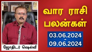 வார ராசி பலன்கள் 03062024 முதல் 09062024  ஜோதிடர் ஷெல்வீ  Astrologer Shelvi Vaara Rasi Palan [upl. by Frasquito113]