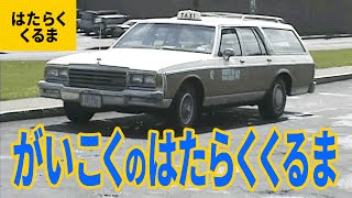 はたらくくるま（7）外国のはたらく車：清掃車／郵便車／宅配車／タクシー／高所作業車 [upl. by Vial]