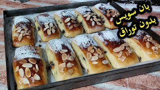 بان سويس مورق بدون توراق هش وقطني كذووب فالفم واقتصادي pain suisse recipe [upl. by Nehpets]