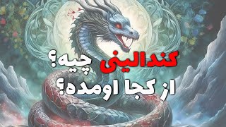 این داستان کندالینی چیه و از کجا اومده؟  The Story of Kundalini [upl. by Adar]