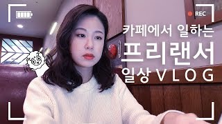 서메리  카페에서 일하는 프리랜서의 일상 브이로그✍  출간계약서 검토부터 일러스트 작업까지🐏 [upl. by Amity]