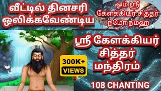 கேளக்கியர் சித்தர் மந்திரம்‌ 108 முறை  இது வீட்டில் ஒலிக்க அதிசயம் நிகழும் Kelakkiya siddhar [upl. by Adis]