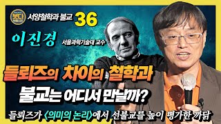 이진경 들뢰즈의 차이의 철학과 불교 그리고 릴케의 두이노의 비가 붓다빅퀘스천 36 [upl. by Aihsemak]