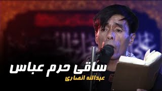 عبدالله انصاری جدید quot ساقی حرم عباس quot Saqi e alam abbas new Abdullah ansari [upl. by Weig478]