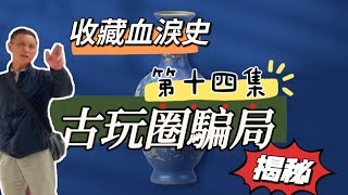 古玩收藏实话实说【十四】古玩骗局揭秘：真假难辨的收藏故事，三儿的血泪教训！ [upl. by Donovan]