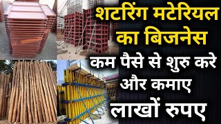 How to start building material supplier business in Hindi  शटरिंग का बिजनेस कैसे शुरू करे [upl. by Kallman323]