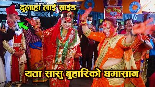 दुलाहा लाई साईड यता सासु बुहारिको घमासङ Sasu Buhari Ghamasan Ratauli Dance 2021 [upl. by Adlee]