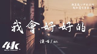 en  我會好好的『到現在還是深深的 深深的愛著你，是愛情的友情的都可以。』【高音質動態歌詞Lyrics】♫ · 翻唱歌曲 原唱王心淩 [upl. by Irving]