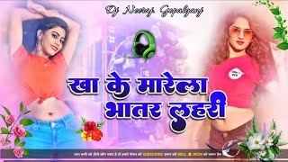 Kha Ke Marela Bhatar Lahari Dj Remix Hard Bass Mix Tufani Lal Yadav bhojpuri song Dj Malai Music [upl. by Torrlow]