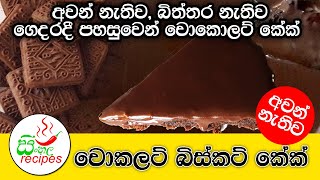 ✔ අවන් නැතිව චොකලට් බිස්කට් වලින් කේක් හදමු Chocolate Biscuit Cake without Oven [upl. by Eustazio]